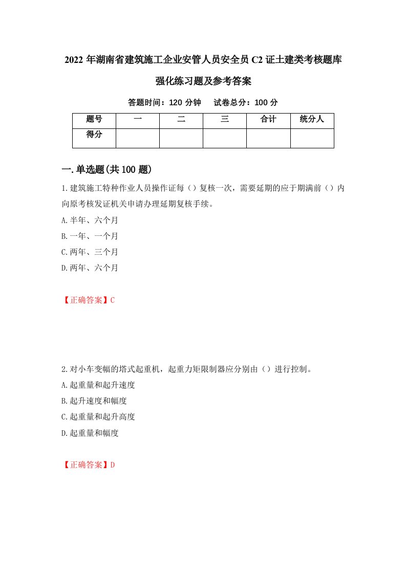 2022年湖南省建筑施工企业安管人员安全员C2证土建类考核题库强化练习题及参考答案第6次