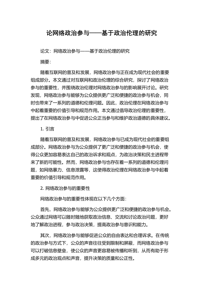 论网络政治参与——基于政治伦理的研究