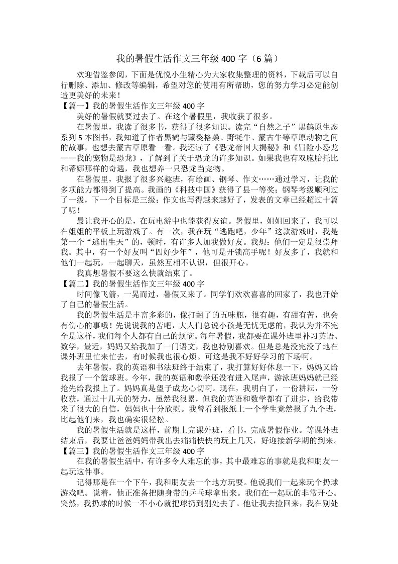 我的暑假生活作文三年级400字（6篇）