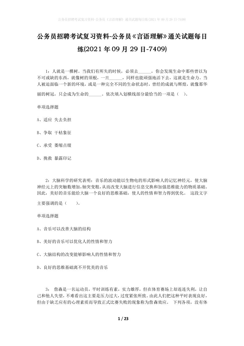 公务员招聘考试复习资料-公务员言语理解通关试题每日练2021年09月29日-7409