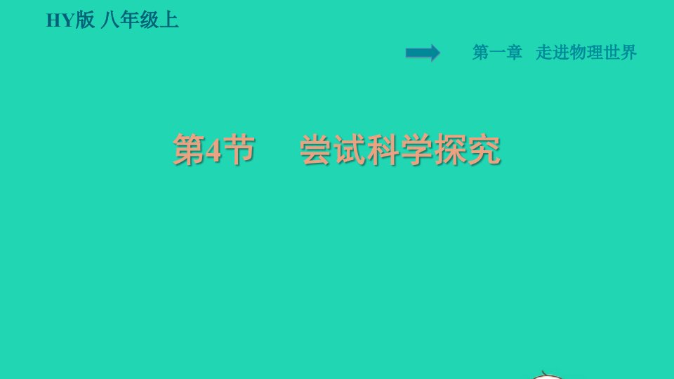 2021秋八年级物理上册第1章走进物理世界1.4尝试科学探究习题课件新版粤教沪版