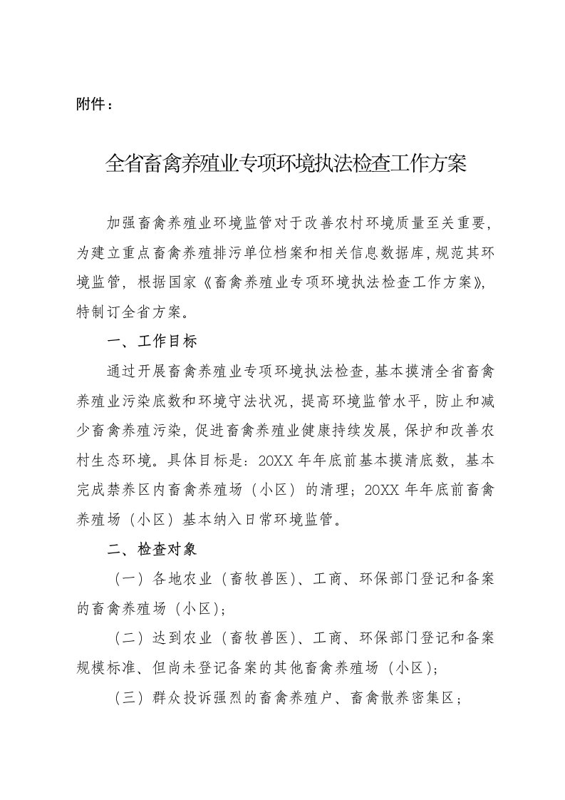 环境管理-全省畜禽养殖业专项环境执法检查工作方案