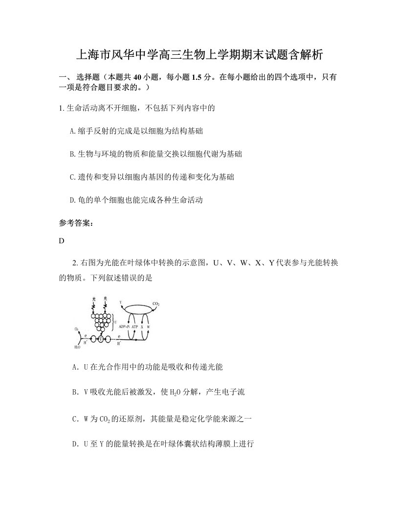 上海市风华中学高三生物上学期期末试题含解析