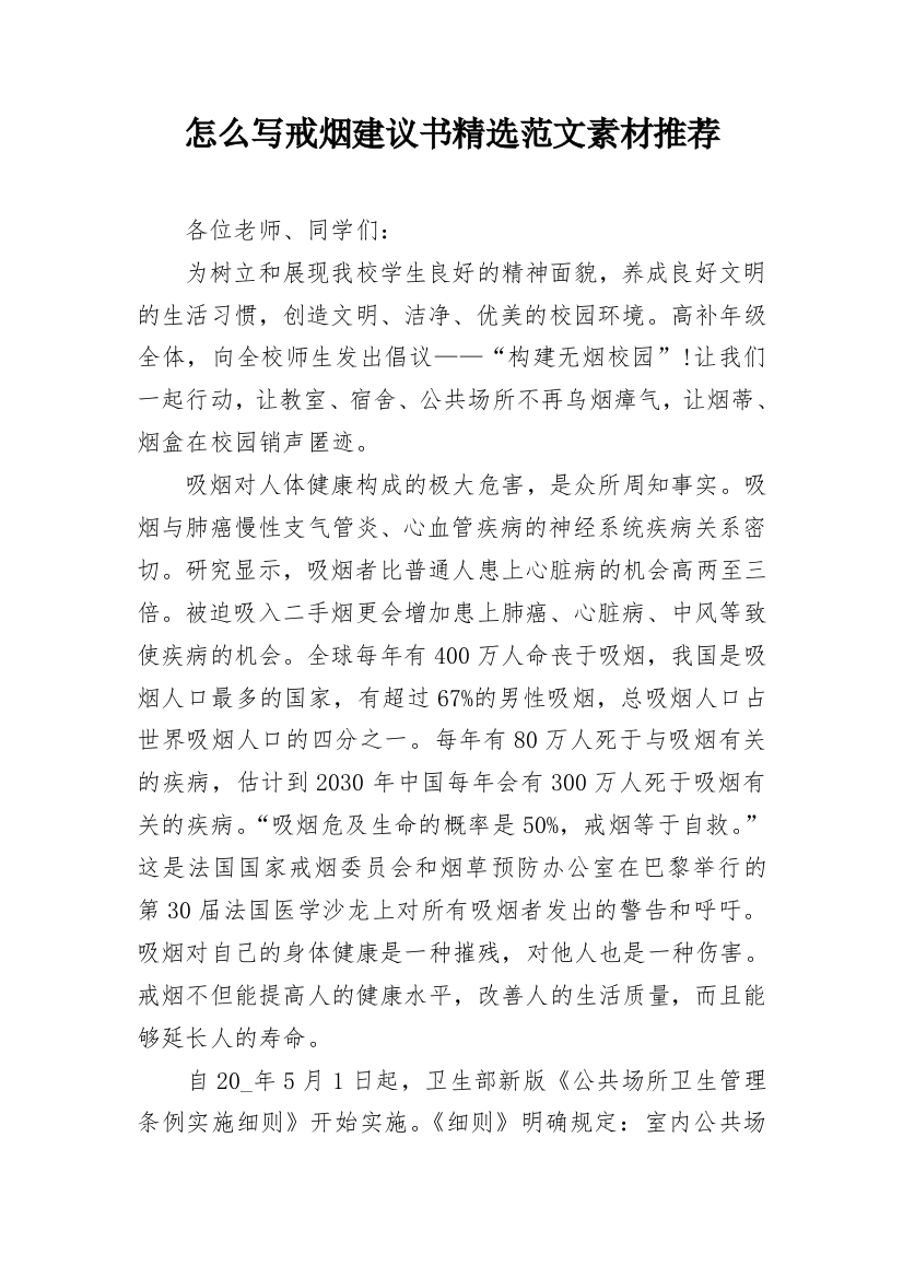 怎么写戒烟建议书精选范文素材推荐