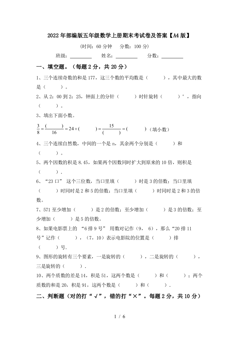 2022年部编版五年级数学上册期末考试卷及答案【A4版】