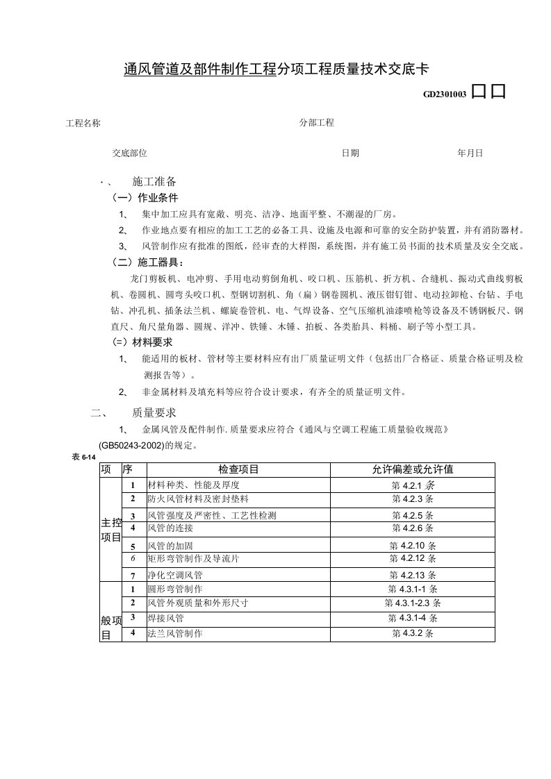 通风管道及部件制作工程技术交底（表格模板）