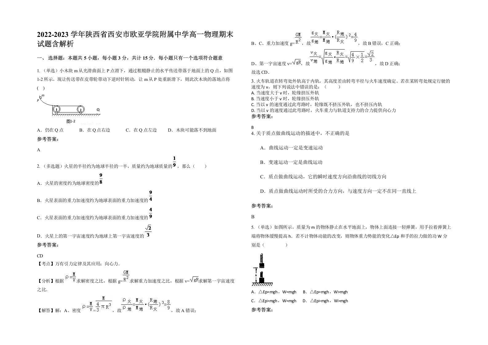 2022-2023学年陕西省西安市欧亚学院附属中学高一物理期末试题含解析