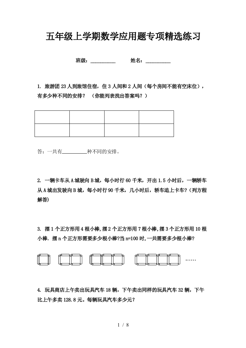 五年级上学期数学应用题专项精选练习