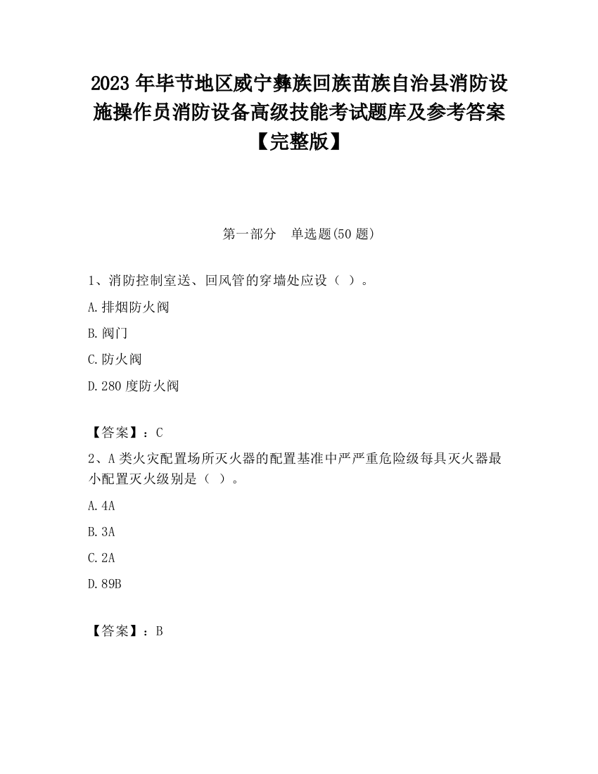 2023年毕节地区威宁彝族回族苗族自治县消防设施操作员消防设备高级技能考试题库及参考答案【完整版】