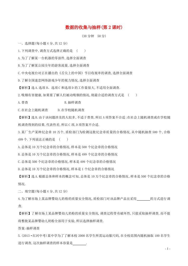 七年级数学上册第5章数据的收集与整理数据的收集与抽样2练习新版沪科版