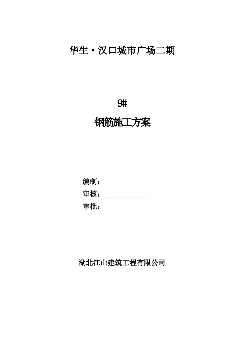 建筑工程管理-李工修改后9楼钢筋施工方案