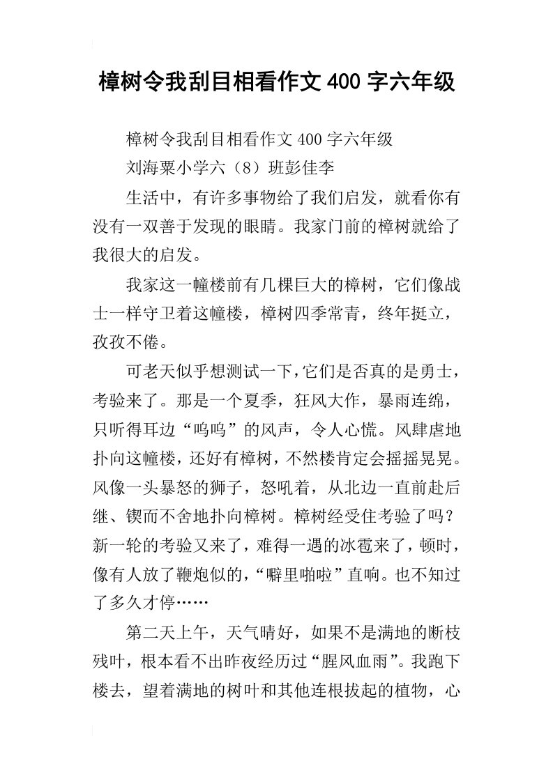 樟树令我刮目相看作文400字六年级