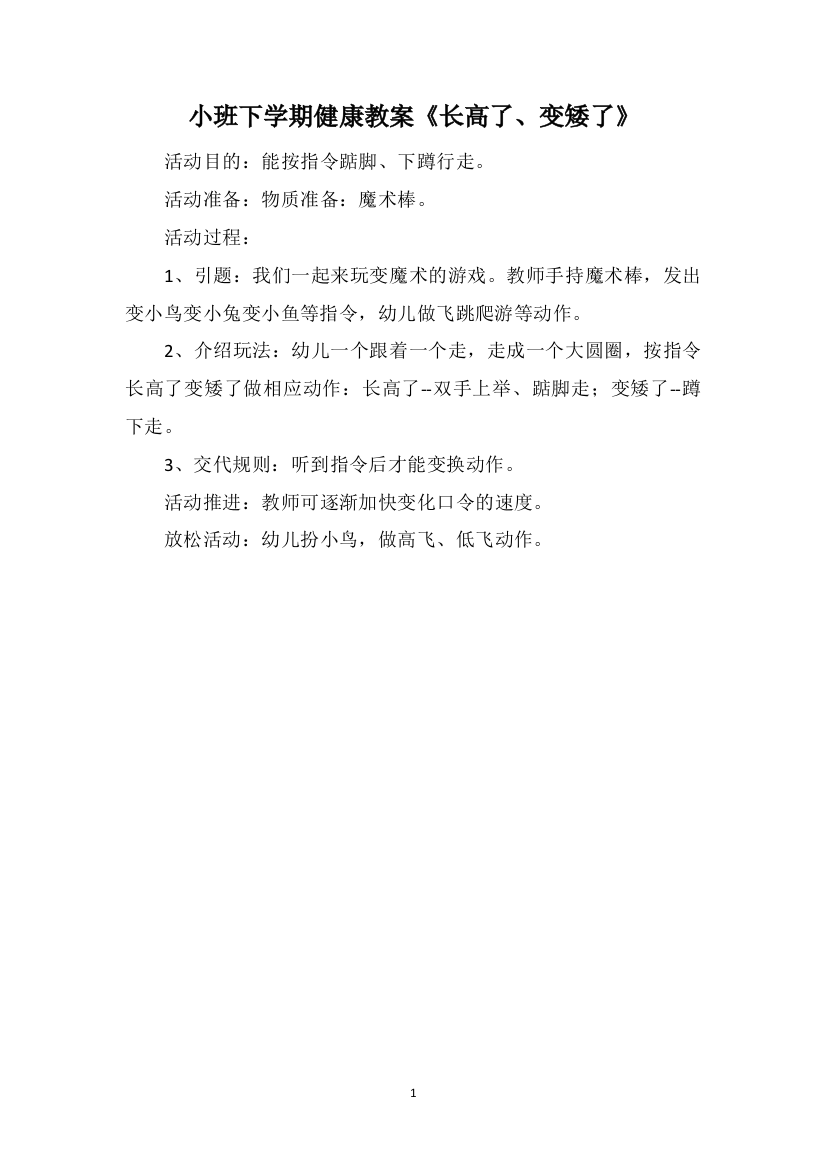 小班下学期健康教案《长高了、变矮了》