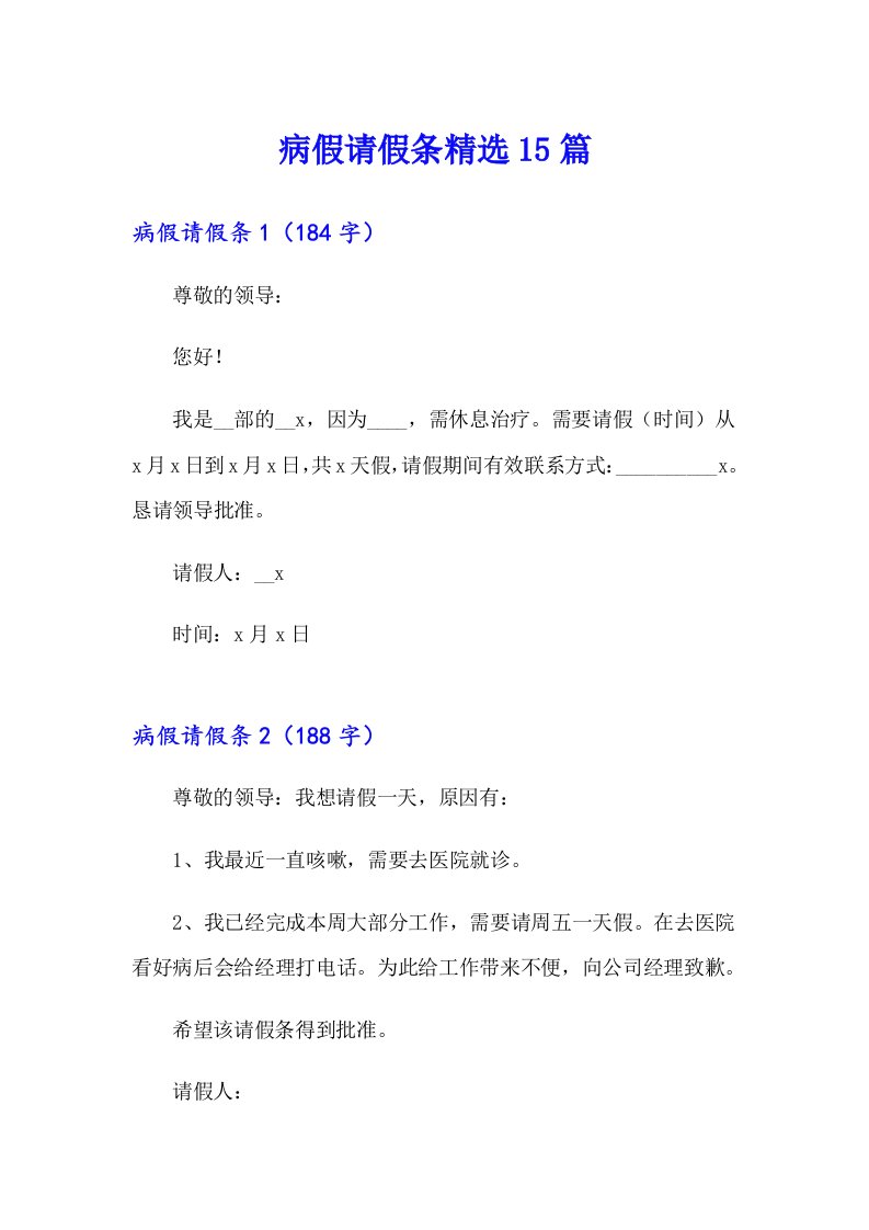 病假请假条精选15篇