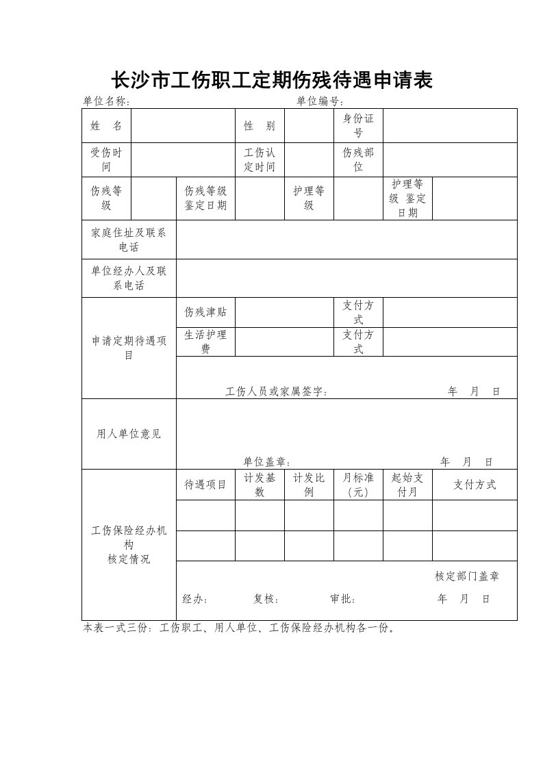 长沙工伤职工定期伤残待遇申请表