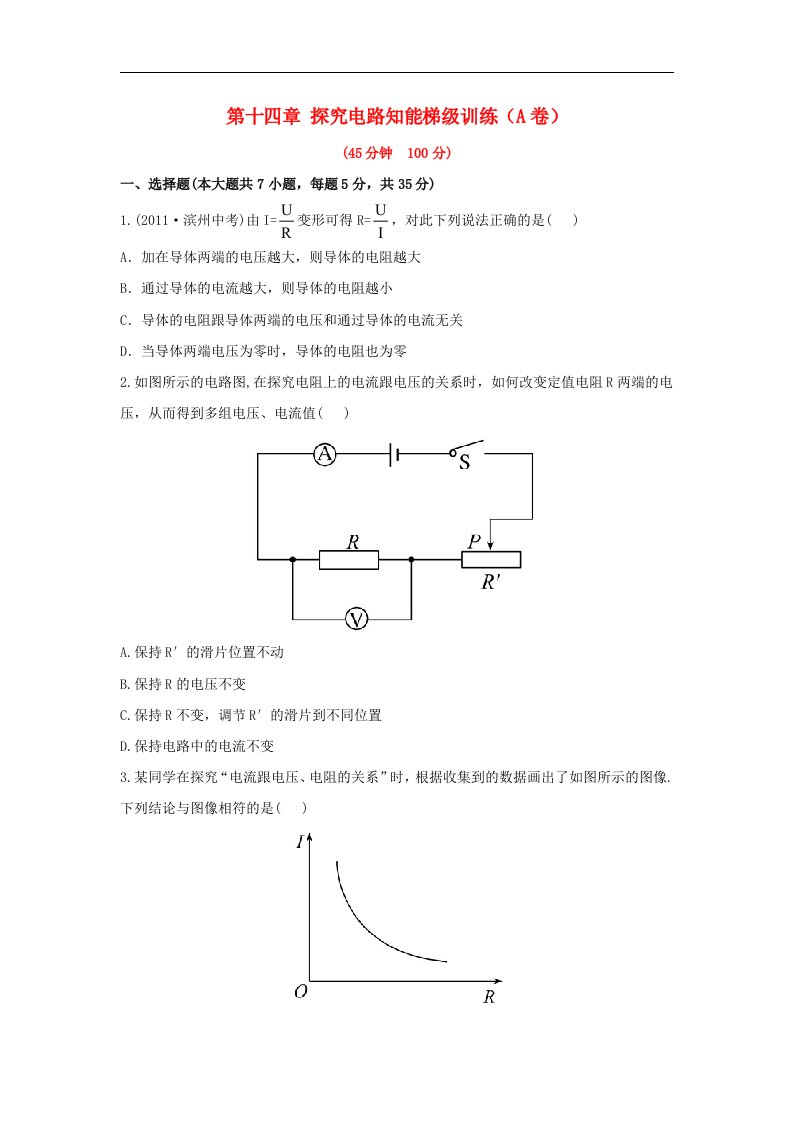 2017中考物理沪科版第十四章《探究电路》word知能梯级训练（A卷）（含解析）