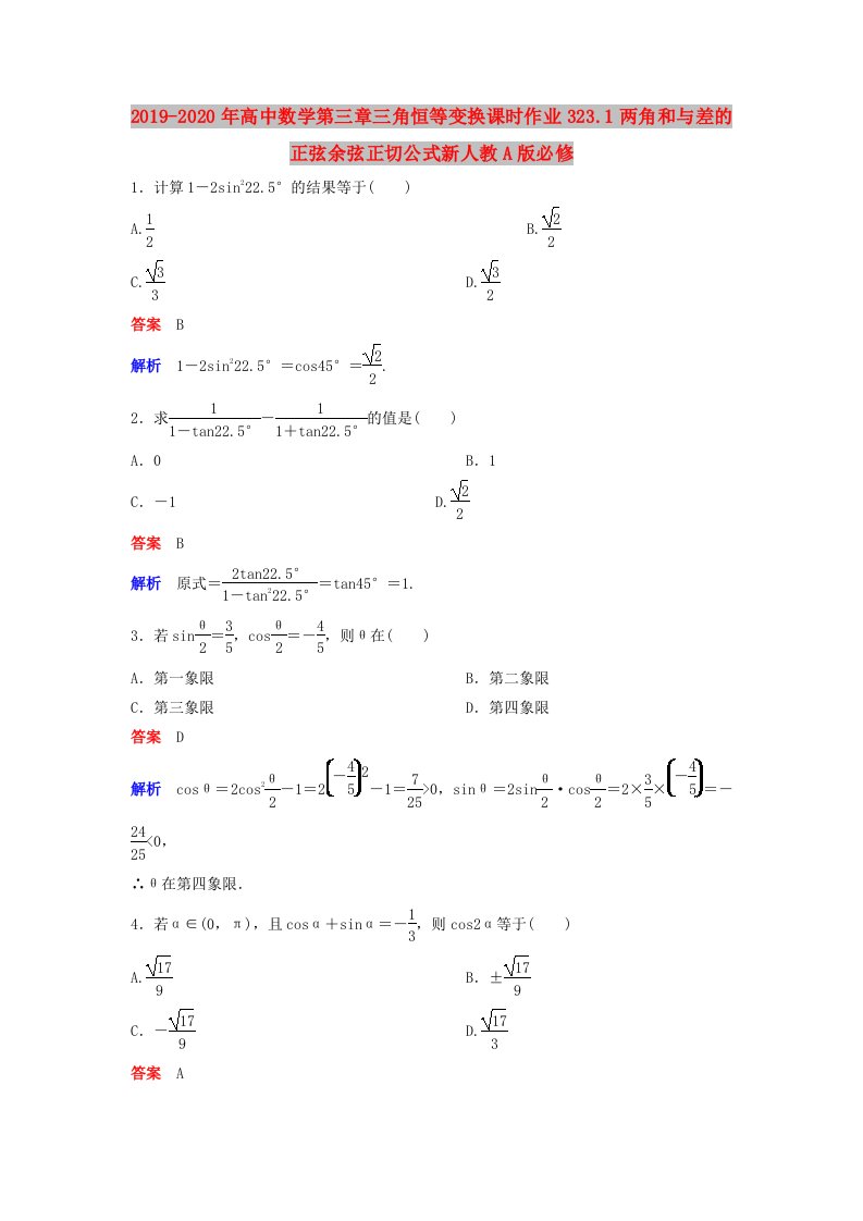 2019-2020年高中数学第三章三角恒等变换课时作业323.1两角和与差的正弦余弦正切公式新人教A版必修