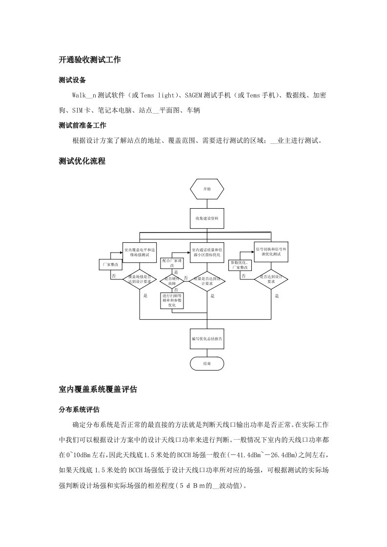 室分开通验收测试规范