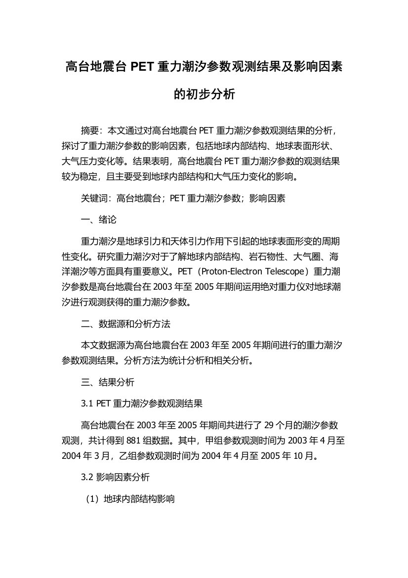 高台地震台PET重力潮汐参数观测结果及影响因素的初步分析