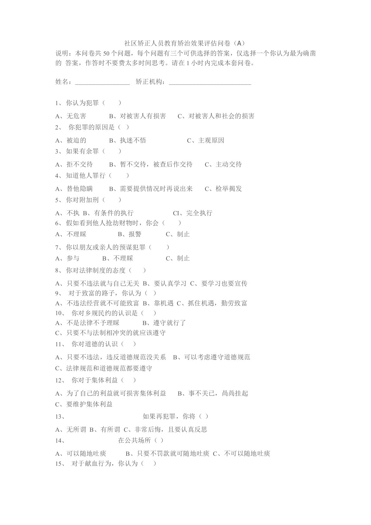 社区矫正人员教育矫治效果评估问卷(A)