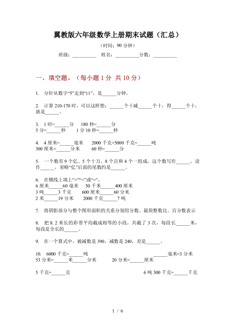 翼教版六年级数学上册期末试题(汇总)