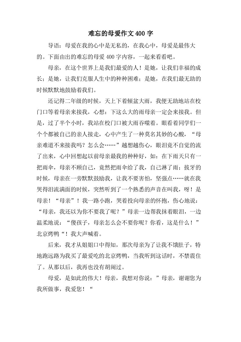 难忘的母爱作文400字