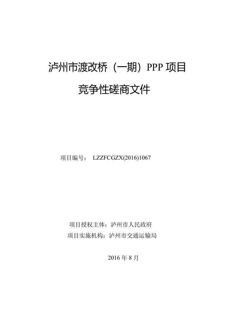 泸州市渡改桥（一期）ppp项目