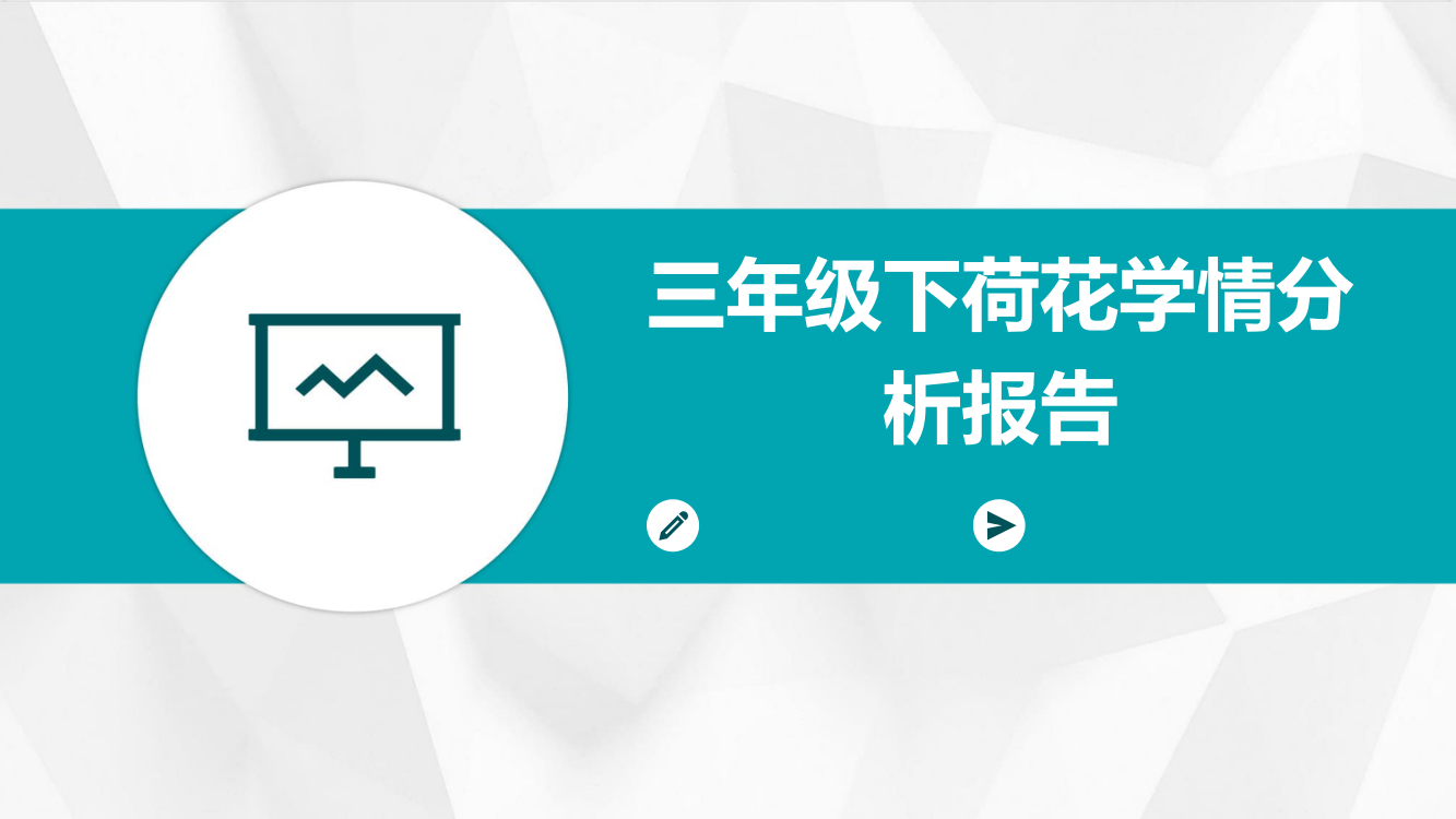 三年级下荷花学情分析报告