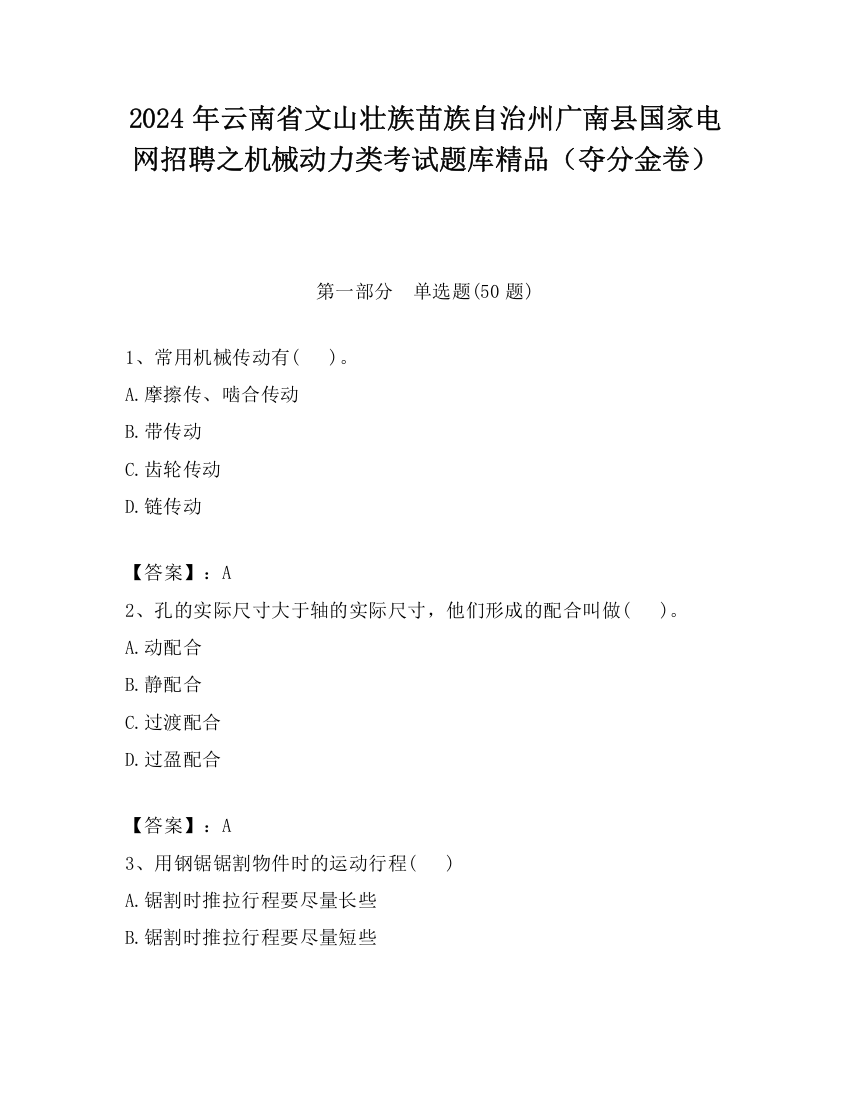 2024年云南省文山壮族苗族自治州广南县国家电网招聘之机械动力类考试题库精品（夺分金卷）