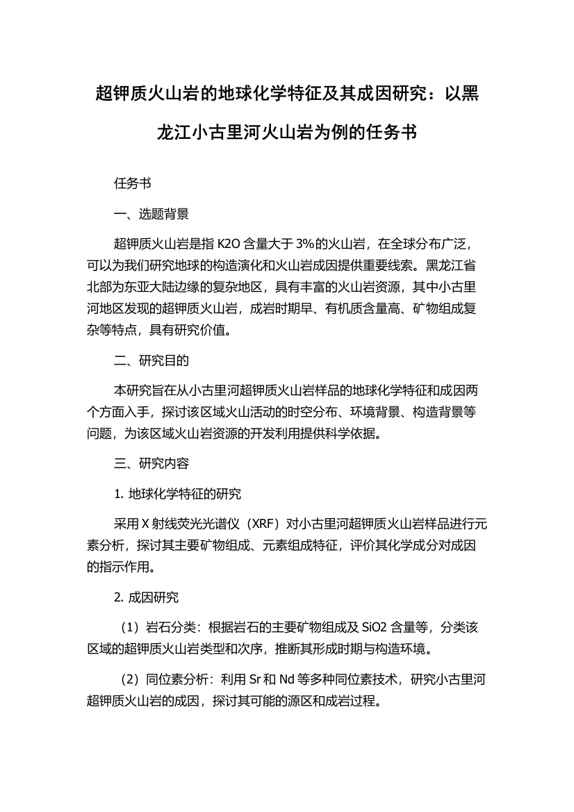 超钾质火山岩的地球化学特征及其成因研究：以黑龙江小古里河火山岩为例的任务书