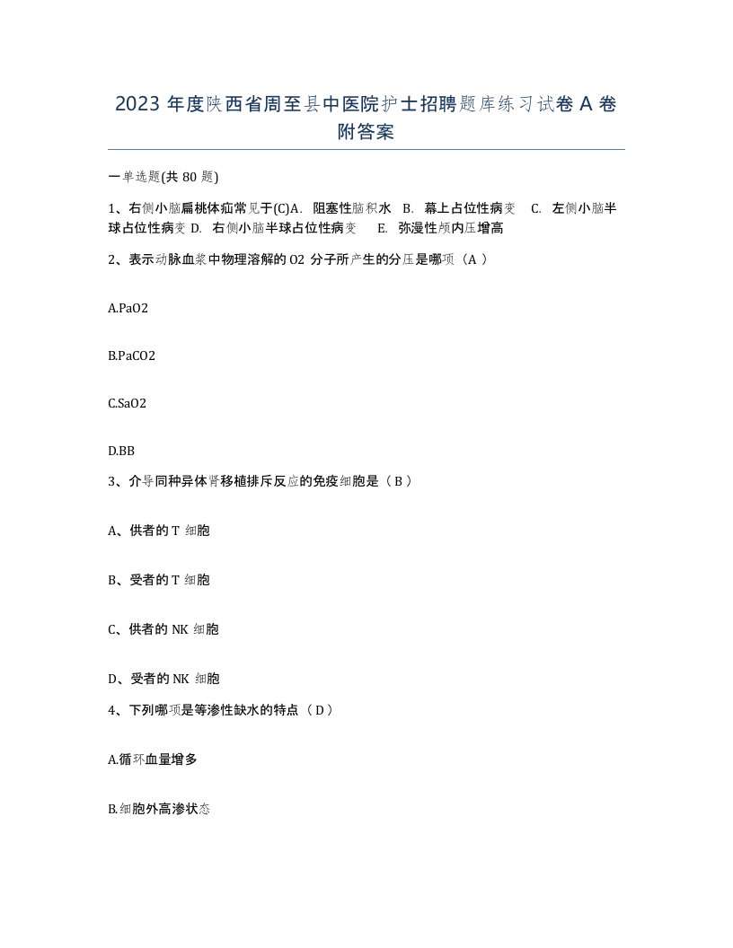 2023年度陕西省周至县中医院护士招聘题库练习试卷A卷附答案