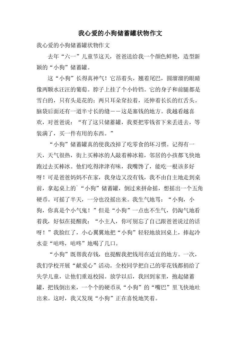 我心爱的小狗储蓄罐状物作文