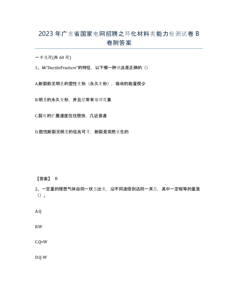 2023年广东省国家电网招聘之环化材料类能力检测试卷B卷附答案