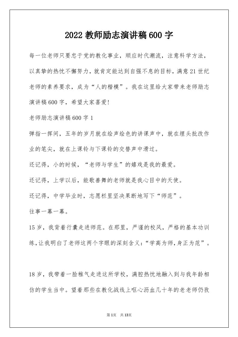 2022教师励志演讲稿600字