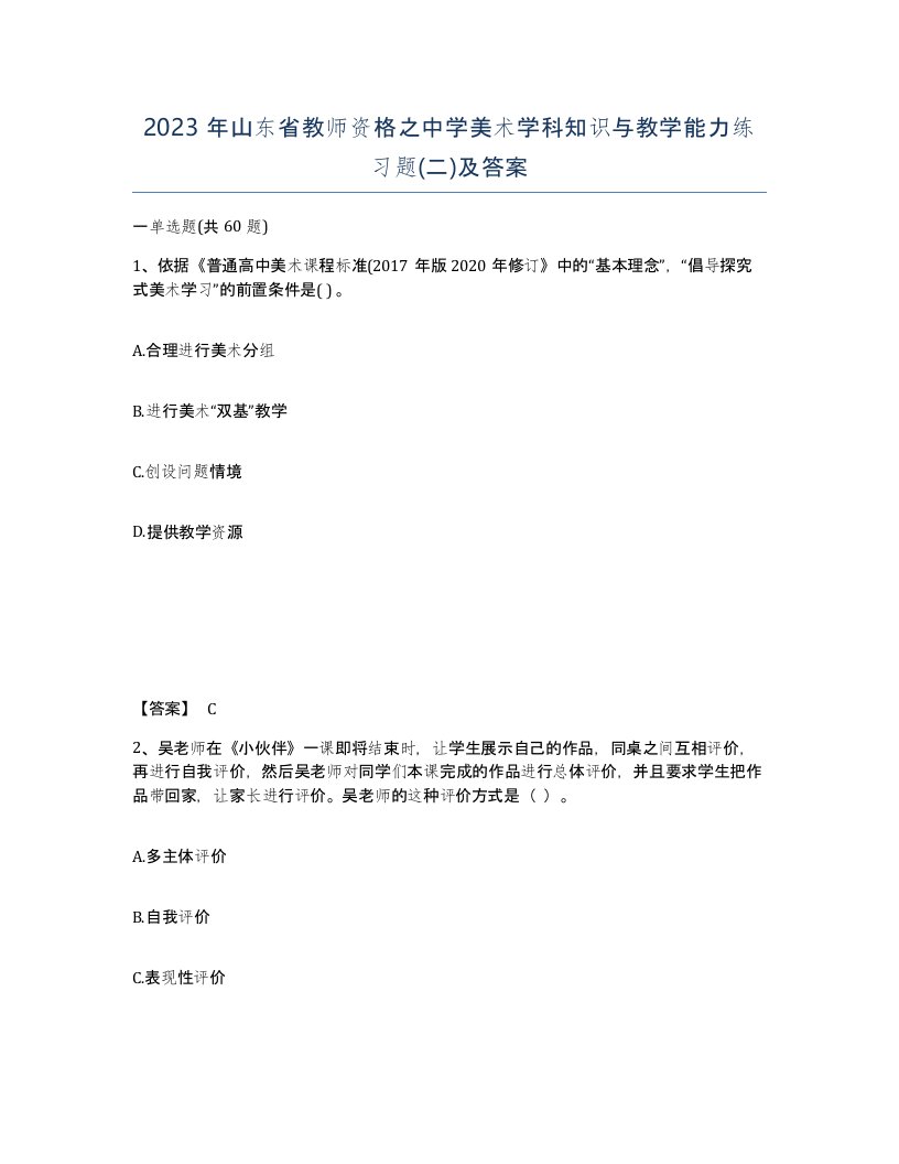 2023年山东省教师资格之中学美术学科知识与教学能力练习题二及答案