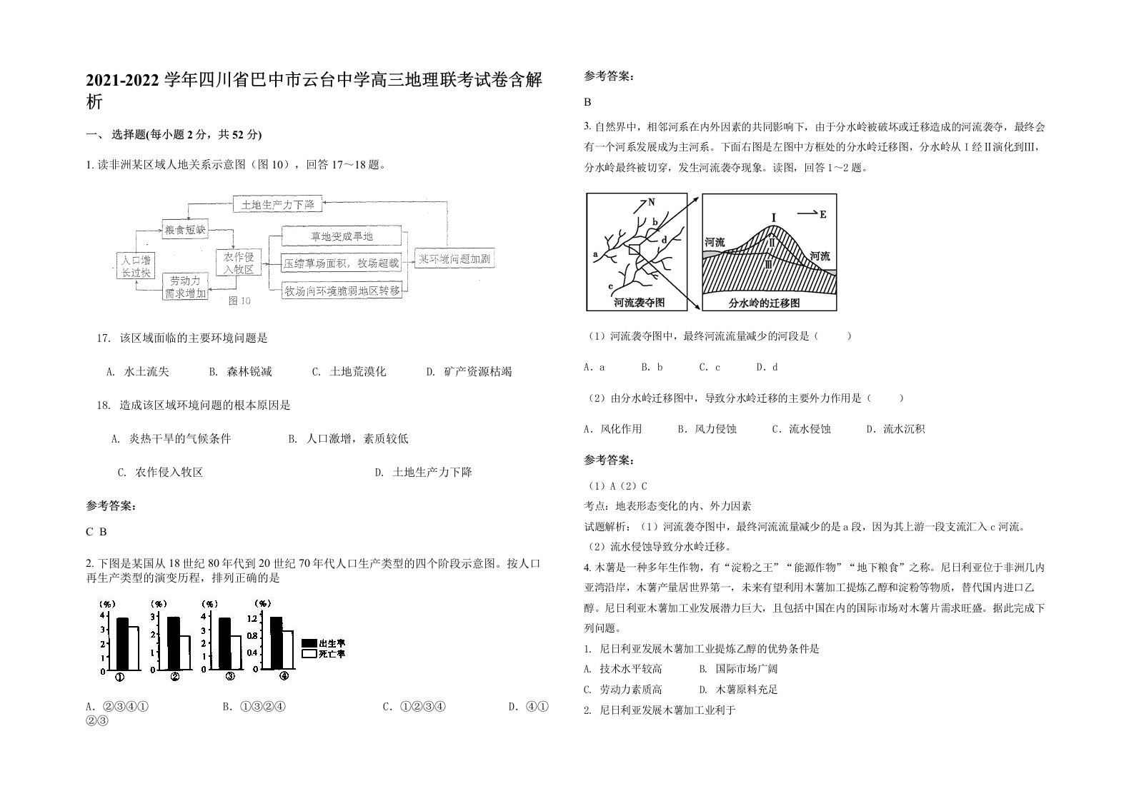 2021-2022学年四川省巴中市云台中学高三地理联考试卷含解析