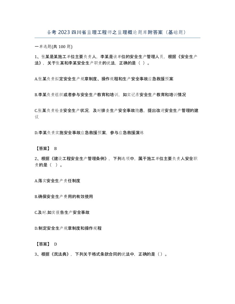 备考2023四川省监理工程师之监理概论题库附答案基础题