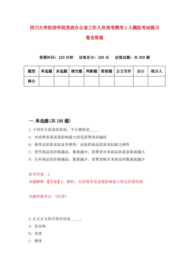 四川大学经济学院党政办公室工作人员招考聘用2人模拟考试练习卷含答案6