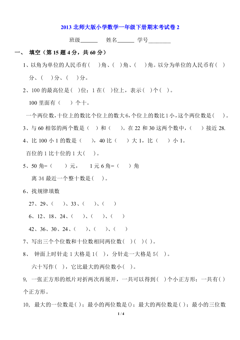 2013北师大版小学数学一年级下册期末考试卷2