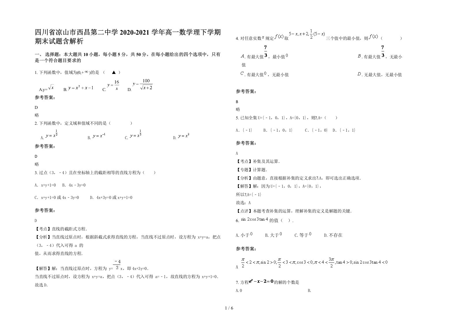 四川省凉山市西昌第二中学2020-2021学年高一数学理下学期期末试题含解析