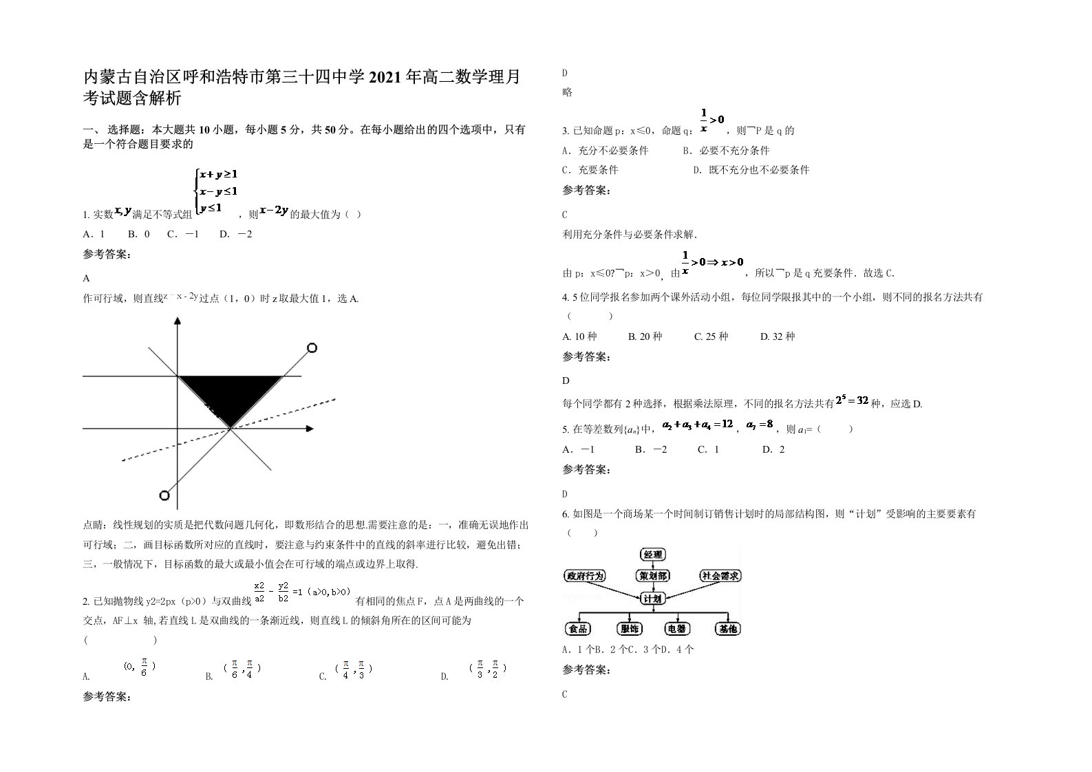 内蒙古自治区呼和浩特市第三十四中学2021年高二数学理月考试题含解析