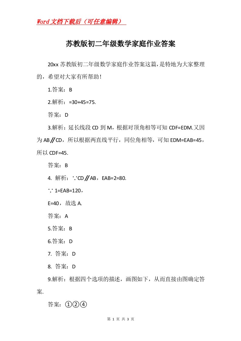 苏教版初二年级数学家庭作业答案