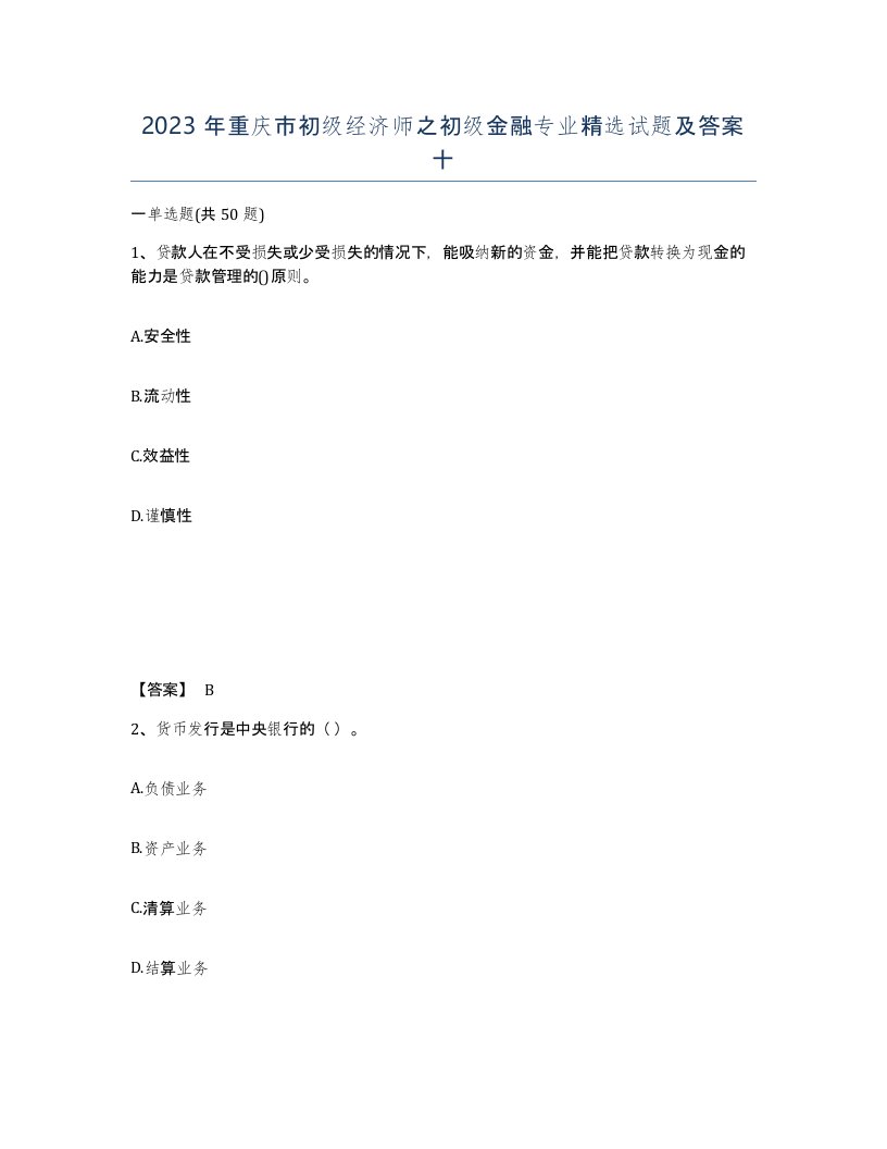 2023年重庆市初级经济师之初级金融专业试题及答案十