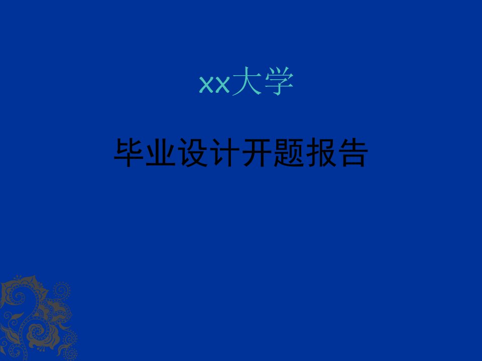 汽车发动机活塞的加工开题报告PPT