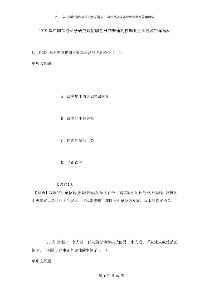 2019年中国铁道科学研究院招聘全日制普通高校毕业生试题及答案解析1