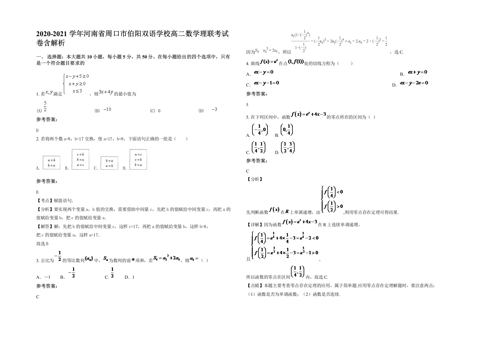 2020-2021学年河南省周口市伯阳双语学校高二数学理联考试卷含解析