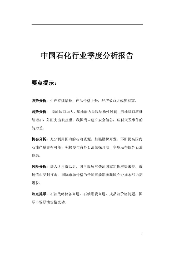 中国石化行业季度分析报告(doc42)-石油化工