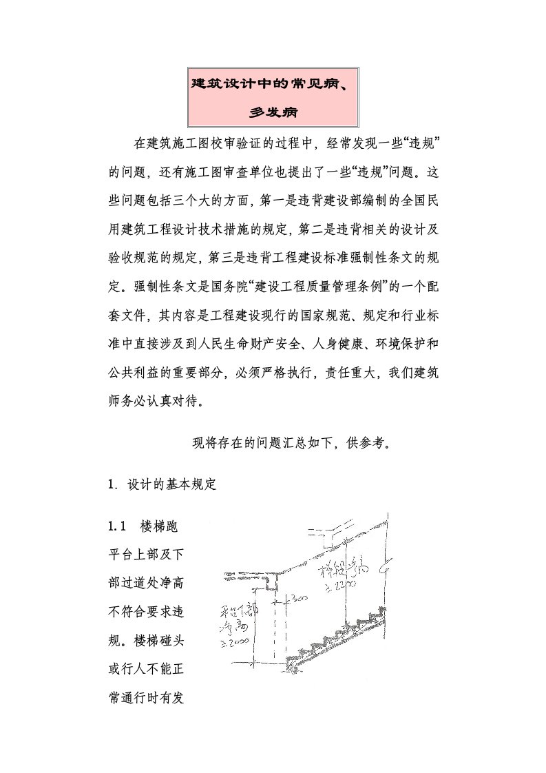 《建筑设计常见病》word版