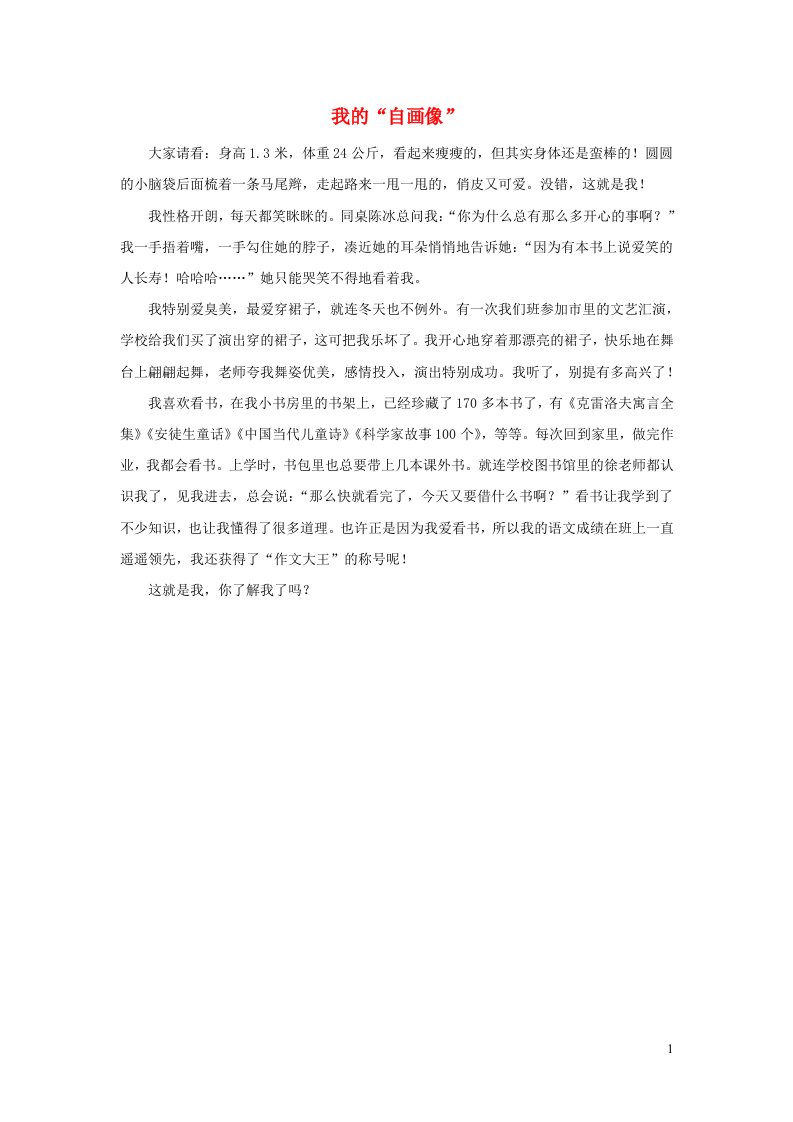 四年级语文下册第七单元我的自画像习作范文四新人教版