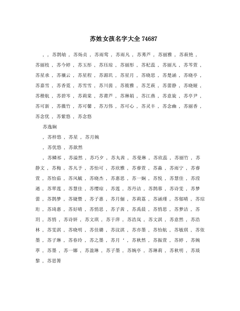 苏姓女孩名字大全74687